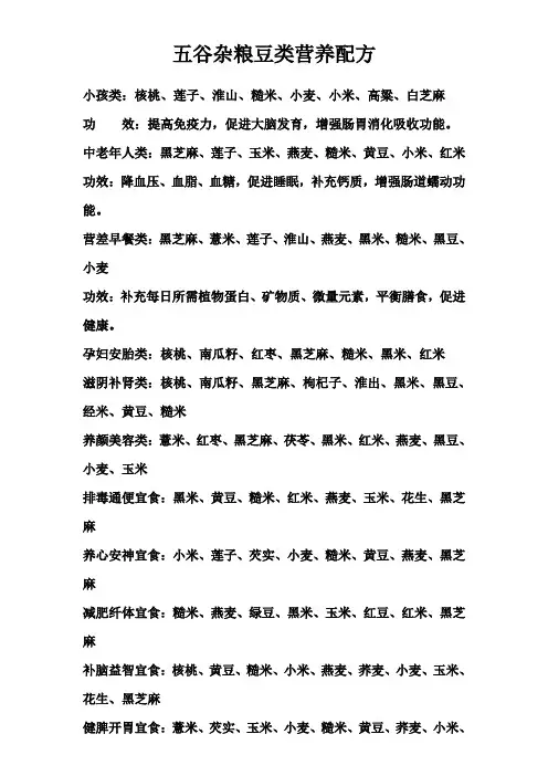 五谷杂粮豆类营养配方分析