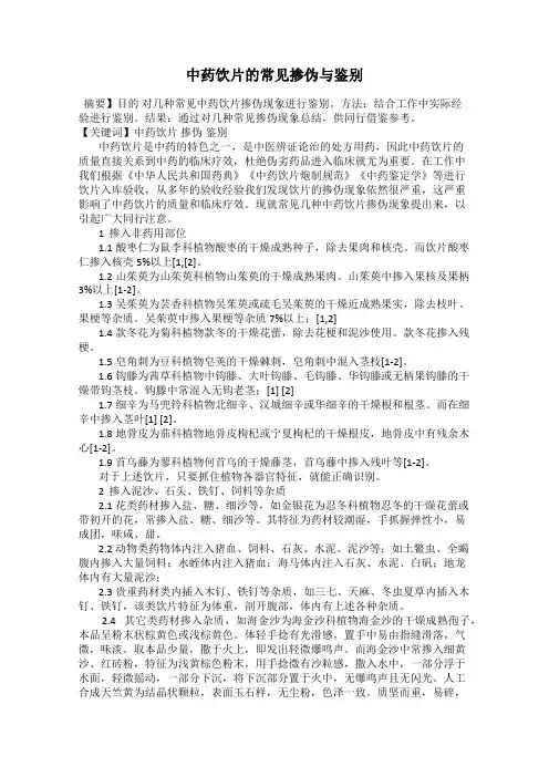 中药饮片的常见掺伪与鉴别