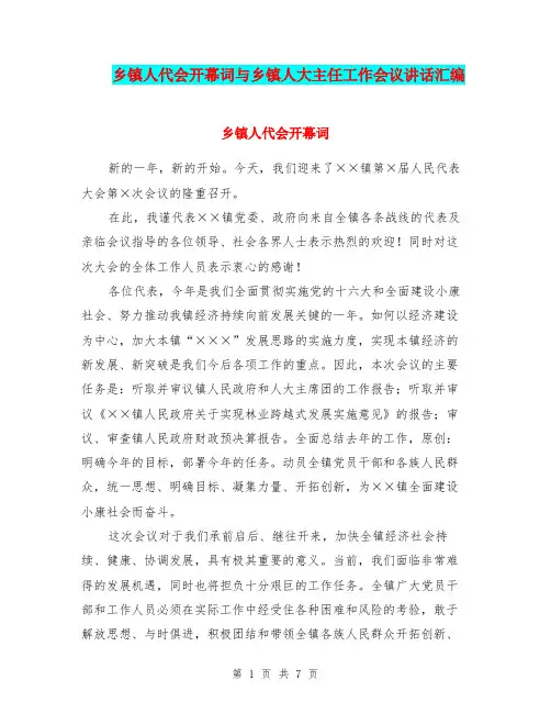 乡镇人代会开幕词与乡镇人大主任工作会议讲话汇编