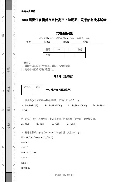 2015届浙江省衢州市五校高三上学期期中联考信息技术试卷