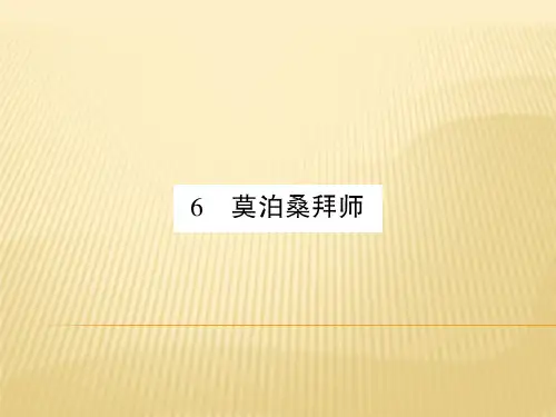 四年级上册语文课件 - 第6课 莫泊桑拜师    西师大版 (共11张PPT)
