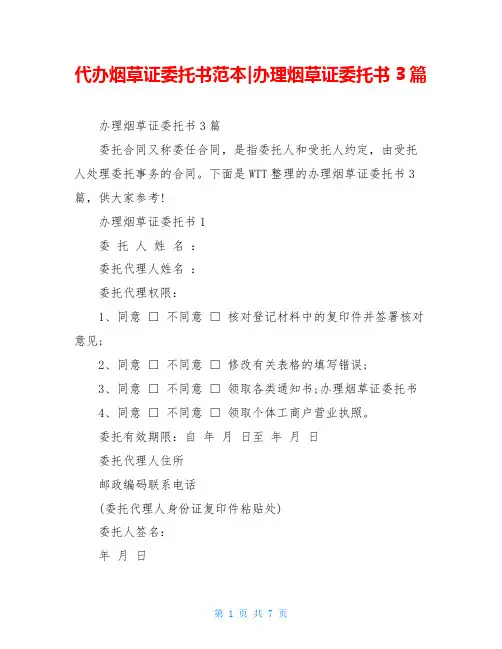 代办烟草证委托书范本-办理烟草证委托书3篇