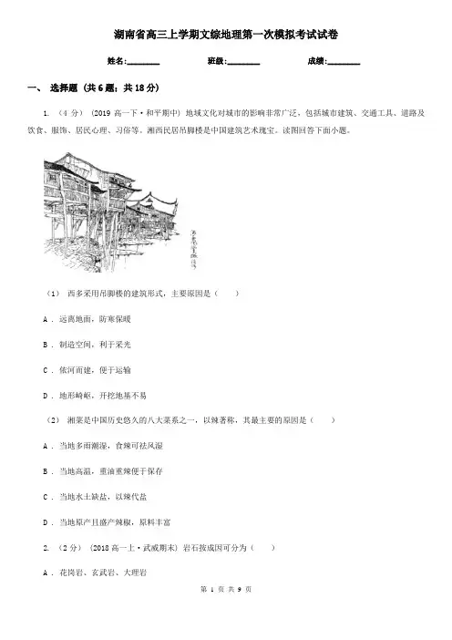 湖南省高三上学期文综地理第一次模拟考试试卷