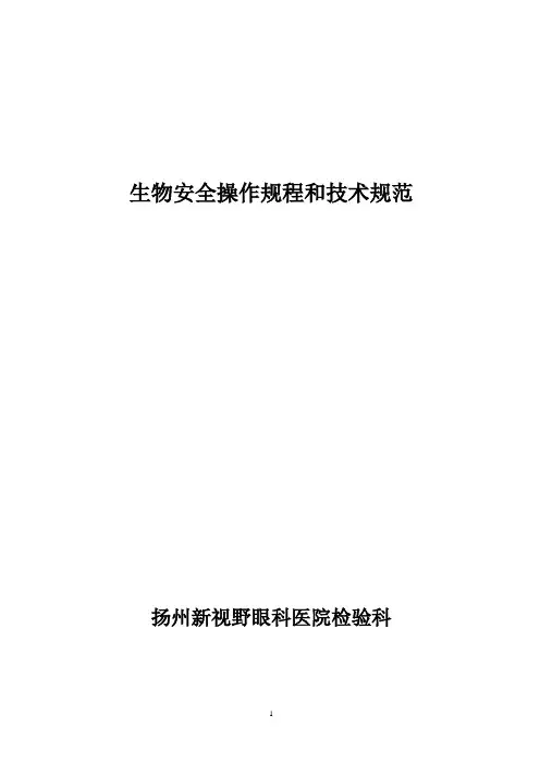 生物安全操作规程和技术规范 2