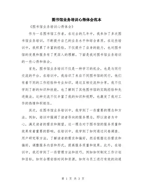 图书馆业务培训心得体会范本