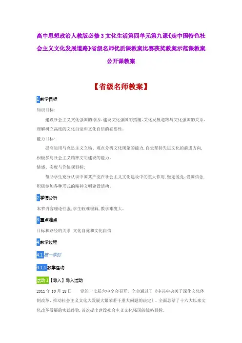 高中思想政治《走中国特色社会主义文化发展道路》省级名师优质课教案比赛获奖教案示范课教案公开课教案