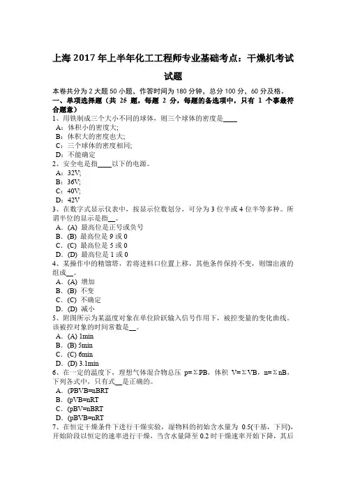 上海2017年上半年化工工程师专业基础考点：干燥机考试试题