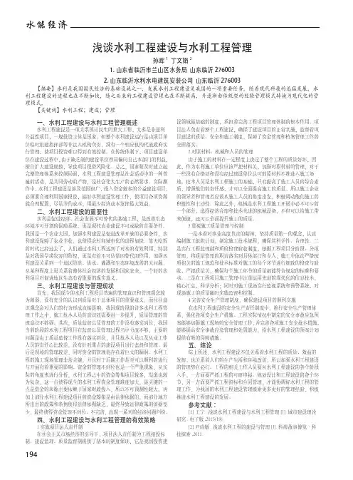 浅谈水利工程建设与水利工程管理