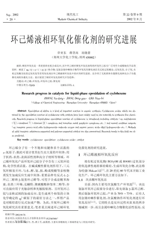 环己烯液相环氧化催化剂的研究进展