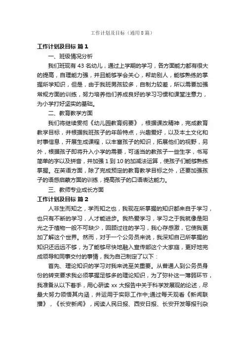 工作计划及目标（通用8篇）
