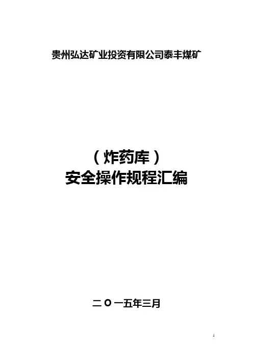 炸药库安全操作规程汇编