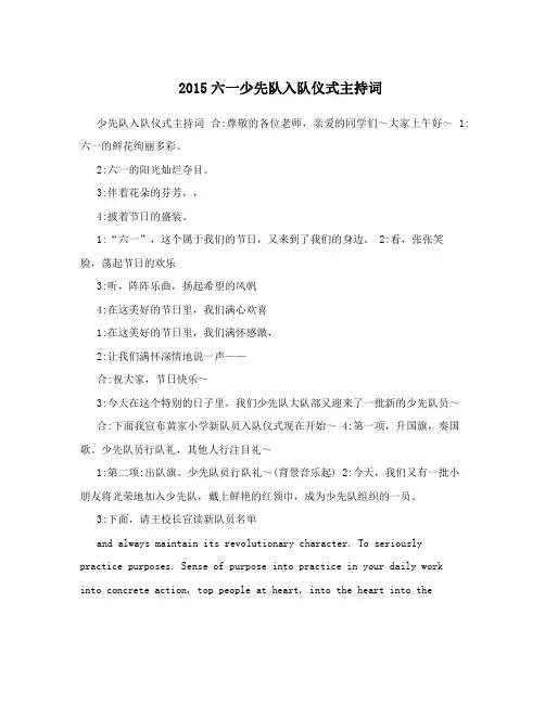2015六一少先队入队仪式主持词