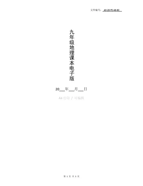 总结九年级地理课本电子版