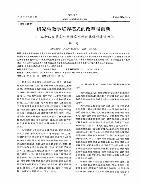 研究生教学培养模式的改革与创新--以浙江大学文科类研究生示范性课程建设为例