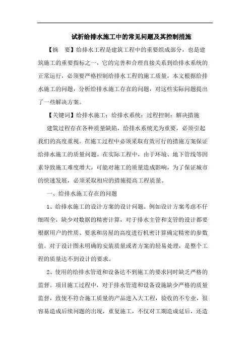 试析给排水施工中的常见问题及其控制措施