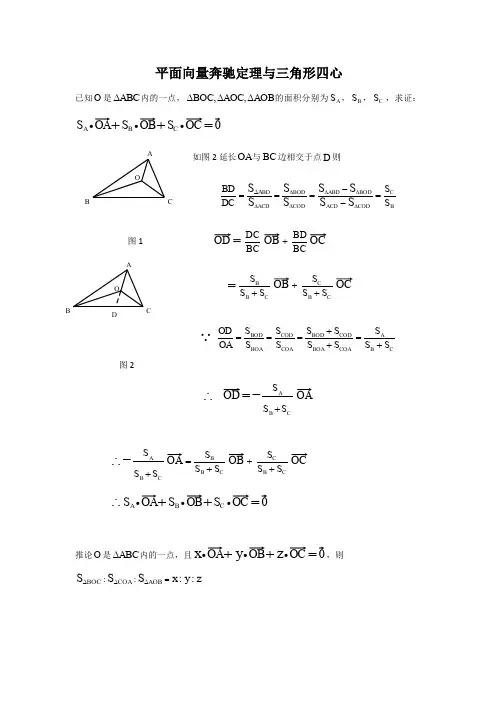 浙江省萧山区第二中学2019届高考数学二轮复习 平面向量奔驰定理与三角形四心