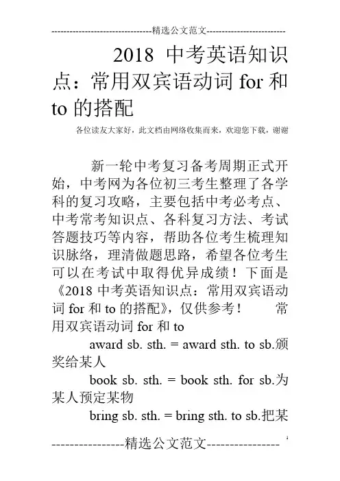 2018中考英语知识点：常用双宾语动词for和to的搭配