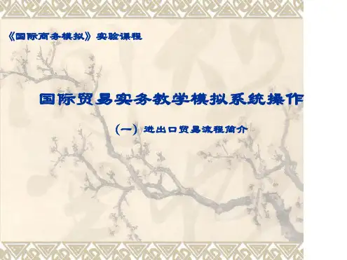 国际贸易实务教学模拟系统操作