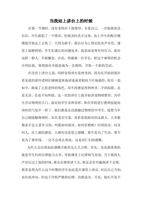 当我第一次站上讲台时