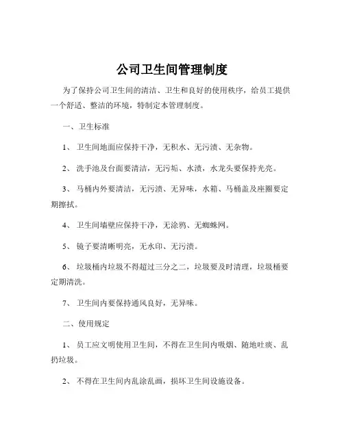公司卫生间管理制度