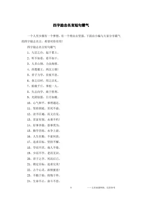四字励志名言短句霸气