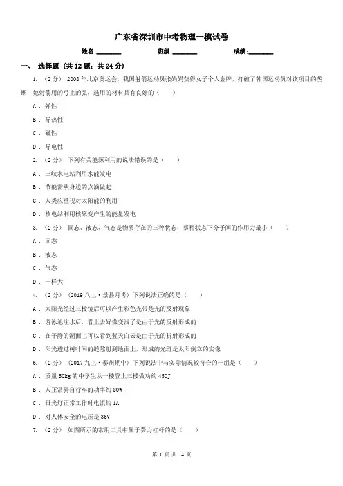 广东省深圳市中考物理一模试卷 