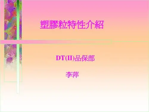 塑胶粒特性介绍