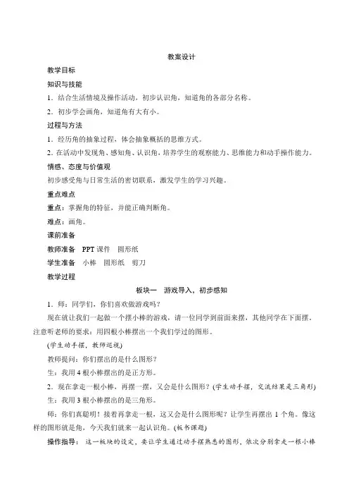 人教版小学数学二年级上册第三单元《认识角》教学设计