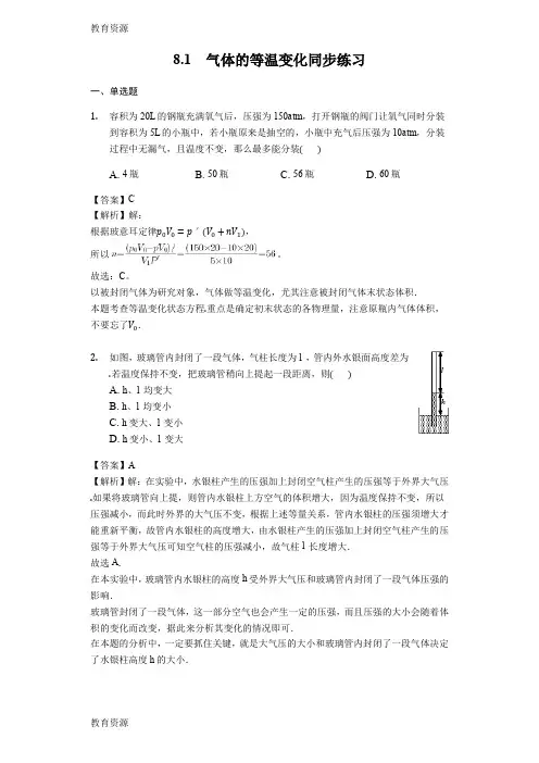 【教育资料】物理人教版选修33 8.1气体的等温变化同步练习学习专用