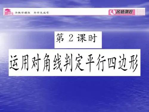 2016春八年级数学下册 第4章 平行四边形 4.4 运用对角线判定平行四边形(第2课时)课件 (新版)浙教版
