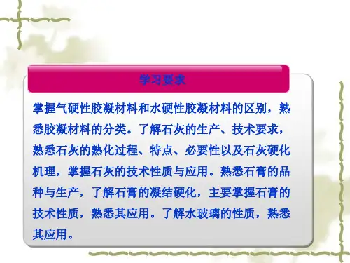 气硬性胶凝材料知识