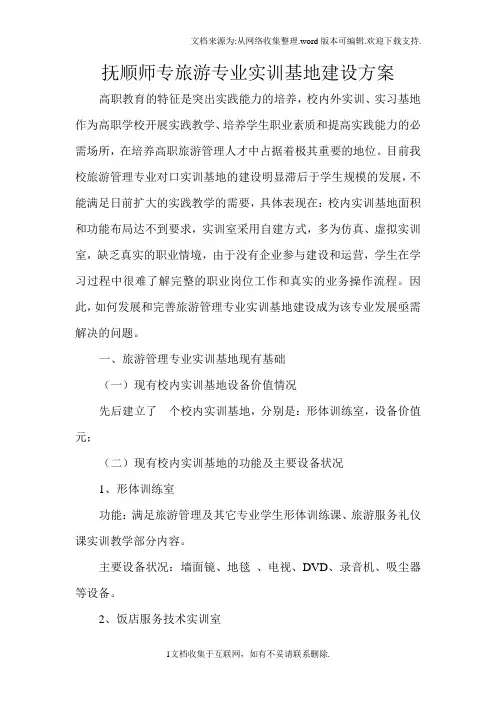 旅游专业实训基地建设方案