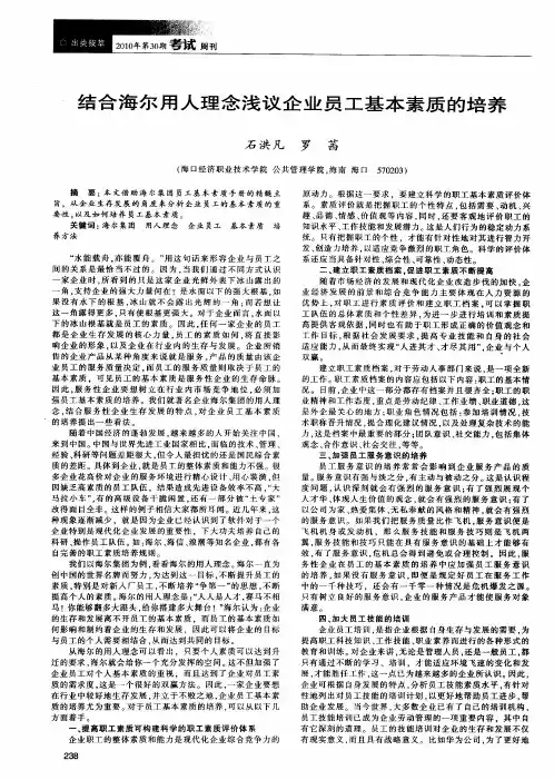 结合海尔用人理念浅议企业员工基本素质的培养