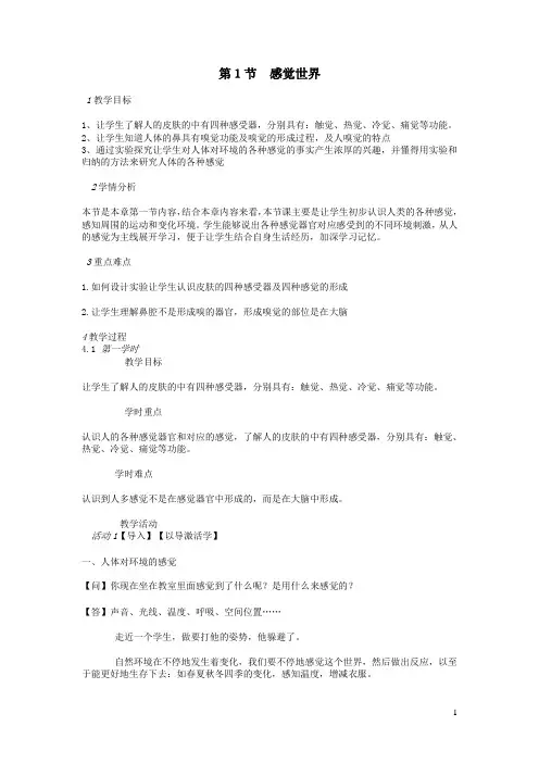 七年级科学下册第2章第1节感觉世界教案