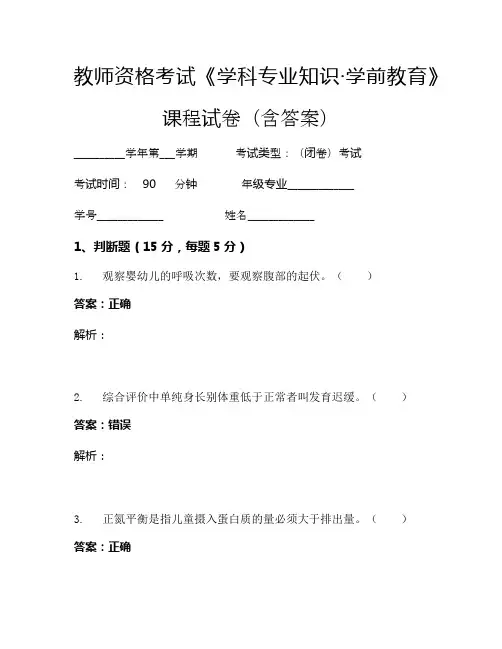 教师资格考试《学科专业知识-学前教育》考试试卷 (1104)