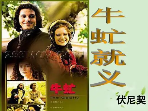 牛虻就义