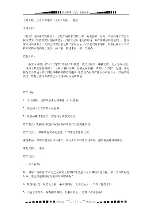 北师大版语文第七册《月迹》教学设计