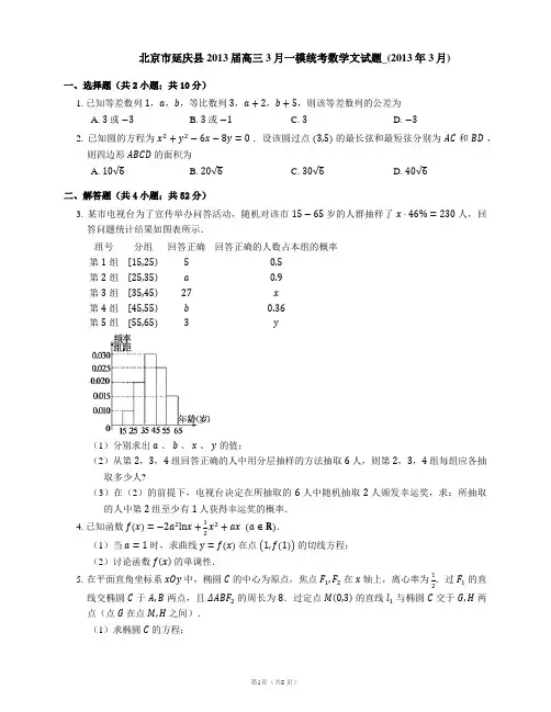 北京市延庆县2013届高三3月一模统考数学文试题_(2013年3月)