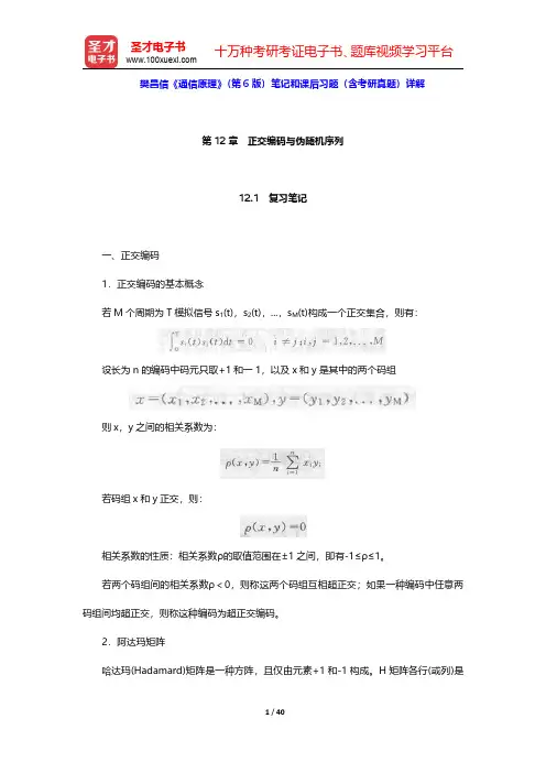 樊昌信《通信原理》(第6版)笔记和课后习题(含考研真题)详解(第12~14章)【圣才出品】
