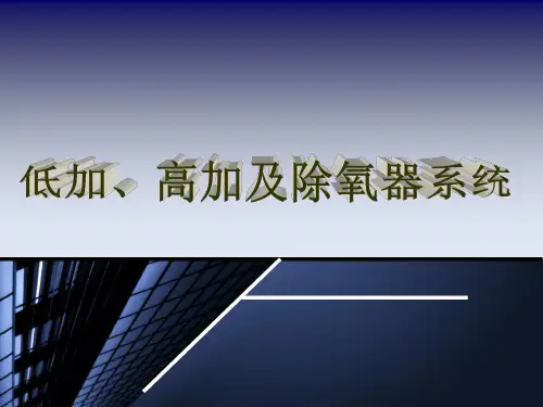 低加高加及除氧器系统 ppt课件