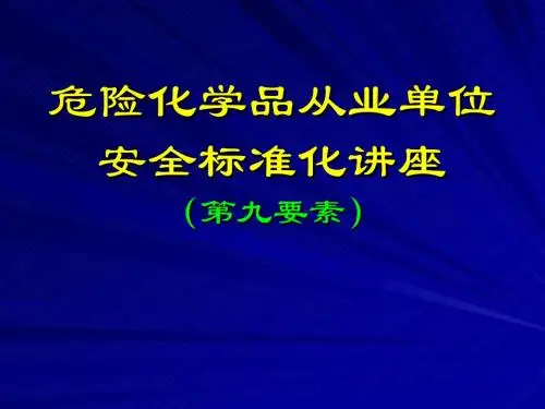 安全标准化第九要素--事故与应急