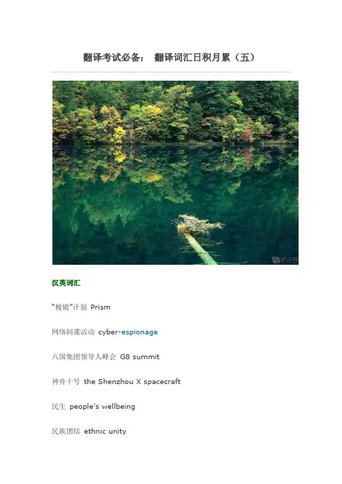 翻译考试必备： 翻译词汇日积月累(五)