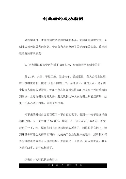 创业者的成功案例.doc