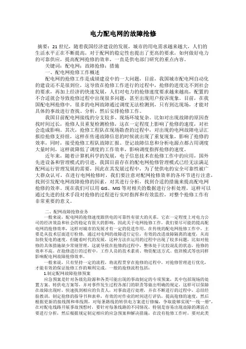 电力配电网的故障抢修