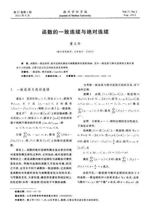 函数的一致连续与绝对连续