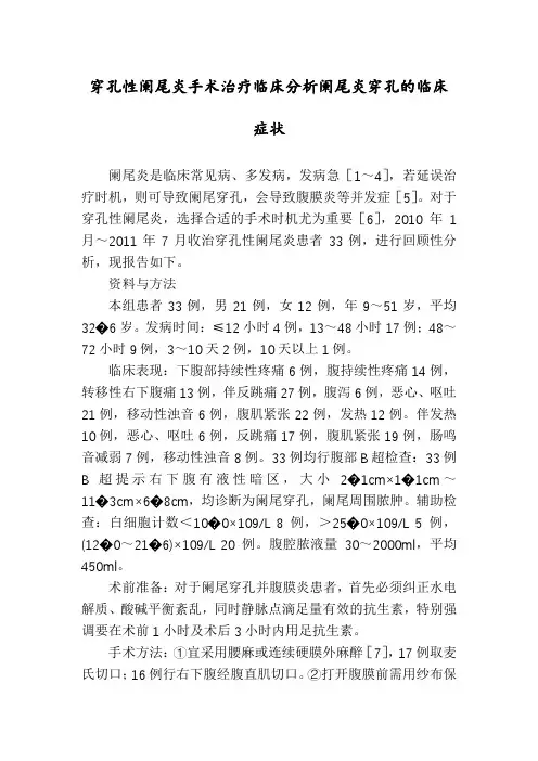 穿孔性阑尾炎手术治疗临床分析阑尾炎穿孔的临床症状