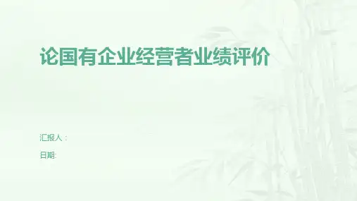 论国有企业经营者业绩评价