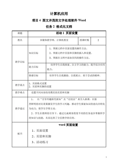 计算机应用基础,项目化教程 项目4 图文并茂的文字处理软件Word 任务2 格式化文档 活动一-页面设置