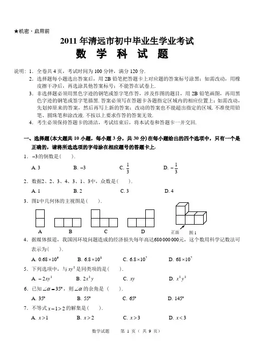广东省清远市2011年中考数学试题(含答案)