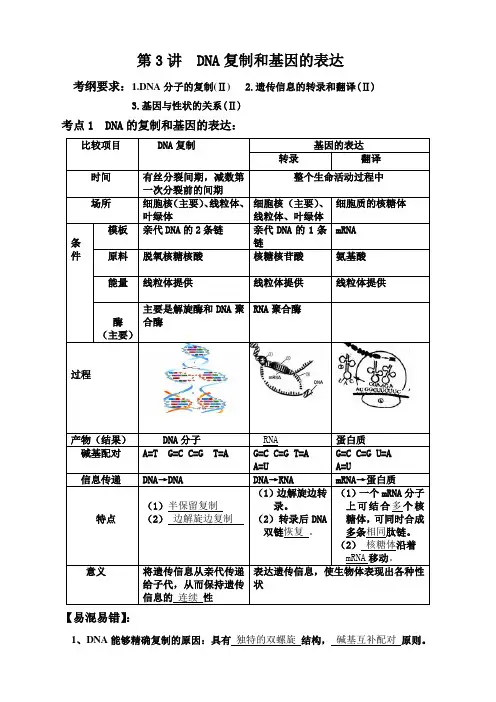 高考一轮复习第5单元第3讲 DNA复制和基因的表达复习单